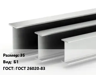 Двутавровая балка нормальная 35 Б1 ГОСТ: ГОСТ 26020-83